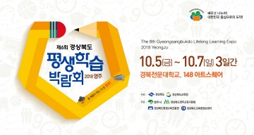 제6회 경상북도 평생학습박람회‘ 영주서 개막