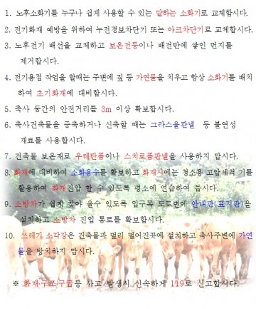 광양소방서, 축사 화재예방 당부