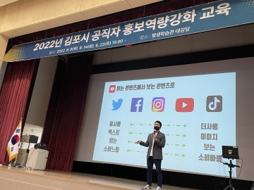 김포시, 공직자 홍보역량강화 교육 실시
