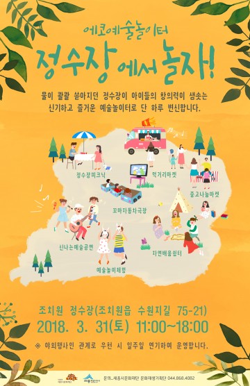 세종시문화재단, ‘에코예술놀이터’ 개최