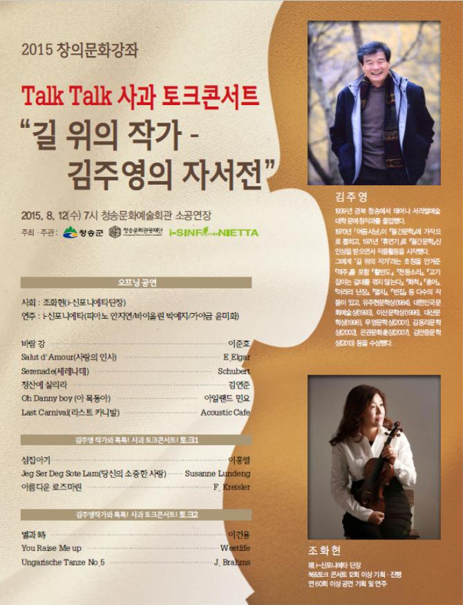 “Talk Talk 사과 토크콘서트 ‘길위의 작가’ 김주영의 자서전” 개최