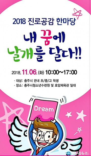 ‘내꿈에 날개를 달다!’... 충주시 진로공감한마당 6일 개최