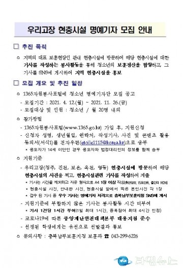 충북남부보훈지청, 우리고장 현충시설 명예기자단 모집 