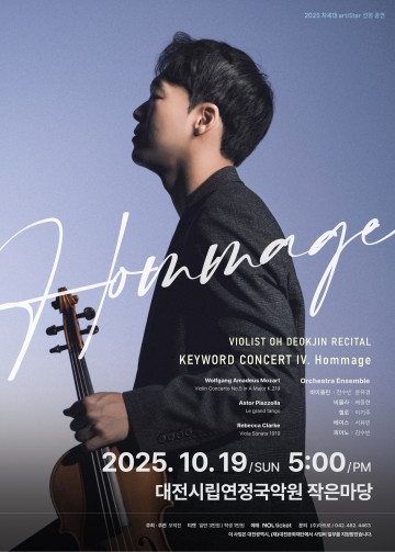 대전문화재단 artiStar 선정 오덕진, 19일 비올라 독주회 개최