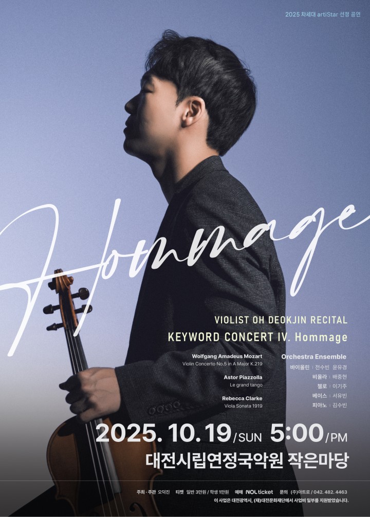 대전문화재단 artiStar 선정 오덕진, 19일 비올라 독주회 개최