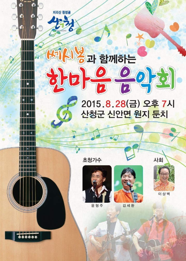 산청군, ‘쎄시봉과 함께하는’ 한마음 음악회 개최