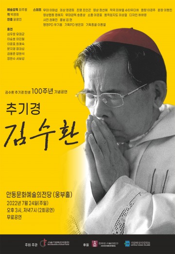 김수환 추기경 탄생 100주년 기념 연극 공연 안동에서 열려