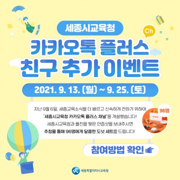 세종시교육청, ‘카카오톡 플러스 친구 추가 이벤트’ 실시