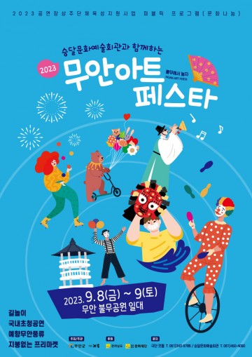 무안군, 거리 예술 축제 2023 무안 아트 페스타 개최