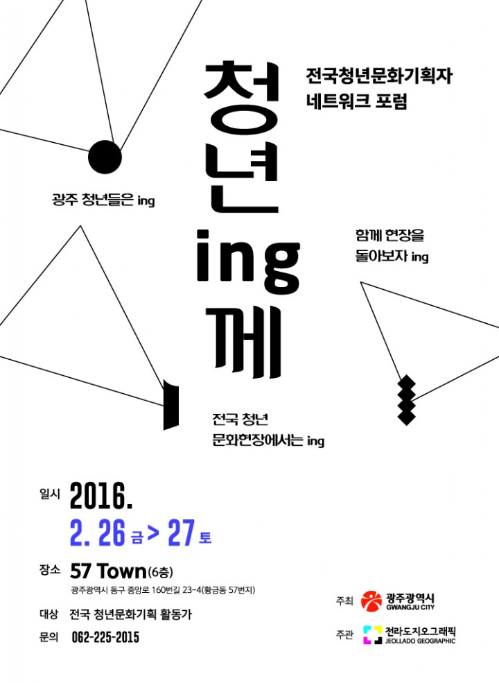 전국청년문화기획, 네트워크 포럼 ‘청년 ing께’