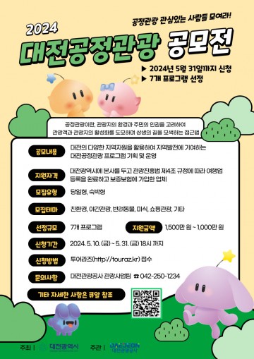 대전관광공사, ‘2024년 대전공정관광 프로그램 공모전’ 개최