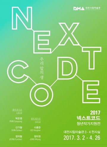 대전시립미술관, ‘2017 넥스트코드’ 기획전 개최
