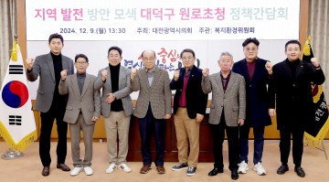 대전시의회, 대덕구 원로 초청 정책간담회 개최