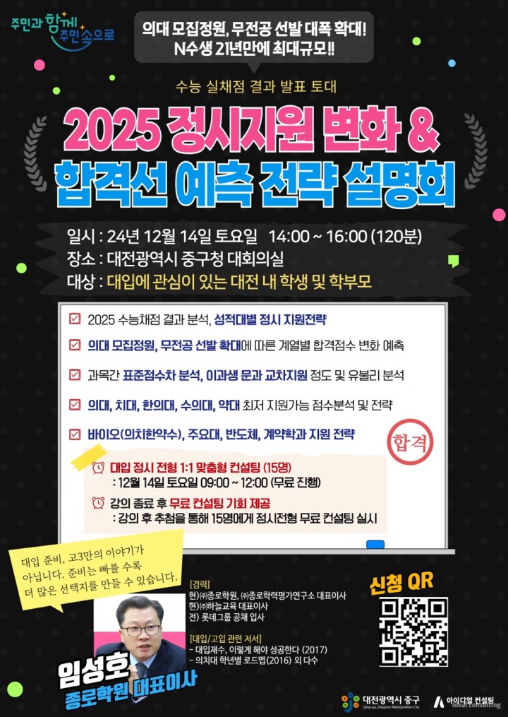 대전 중구, 2025학년도 정시대비 대학입시설명회 개최