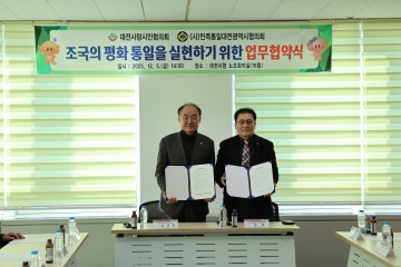 대전사랑시민협의회–민족통일대전협의회, 조국평화통일 위한 업무협약 체결