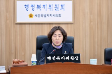 세종시의회 행정복지위원회, 조례안 및 동의안 심사 의결