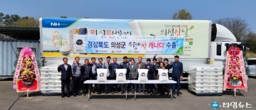 의성군, 고품격 우렁이쌀 캐나다 수출 실시..