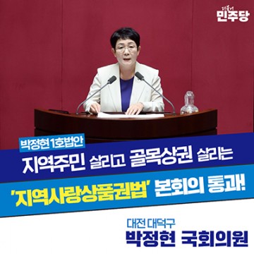 박정현 의원 1호 법안, ‘지역사랑상품권법’ 개정안…본회의 통과