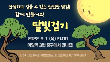 달빛걷기 캠페인 홍보