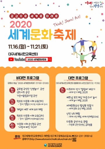 대구시교육청 소속 대구세계시민교육센터  '2020 세계문화축제' 개최