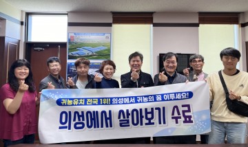 의성군, 의성에서 한 달 살아보기 1기 수료식 개최