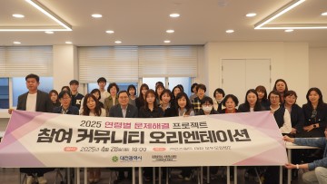 대전사회혁신센터, 연령별 문제해결 프로젝트 본격화