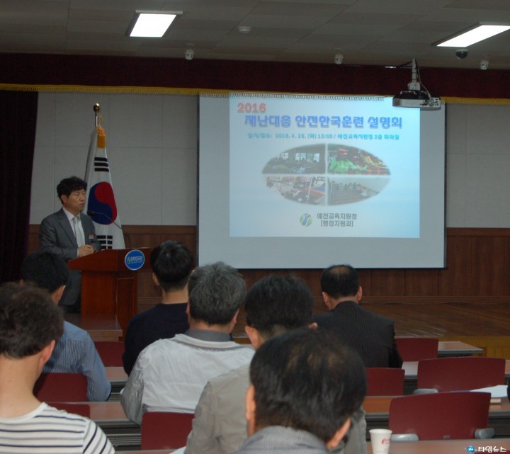 2016년 재난대응 안전한국훈련 설명회 개최