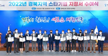 2022년 경북스타기업 15개사 선정,지정서 수여, 우수사례 발표