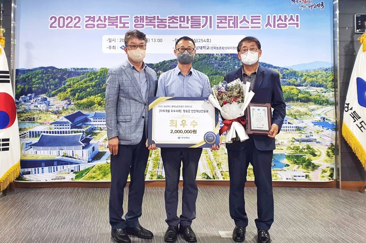2022 경상북도 행복농촌 만들기 콘테스트 최우수상 수상