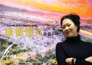 ‘강구연월을 꿈꾸며…’ 정봉숙 작가 대작 초대전 7일 개최