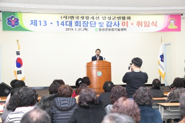 한국생활개선 달성군연합회장 이·취임식 개최
