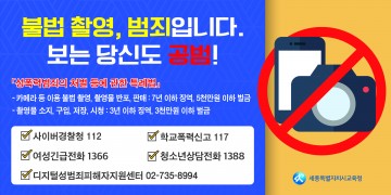 세종시교육청, 학교 내 불법 촬영 카메라 꼼짝마!