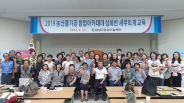 달성군, 농산물가공 창업아카데미 세무 회계교육