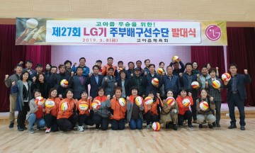 제27회 LG기 주부배구대회 고아읍 선수단 발대식 개최