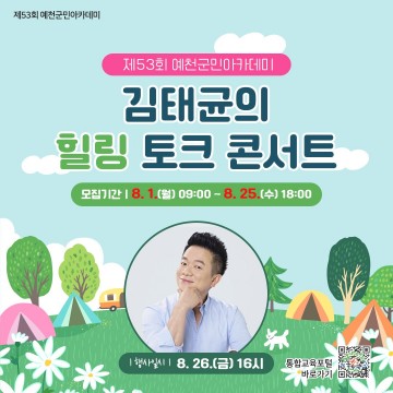 방송인 김태균 초청‘예천군민아카데미’개최