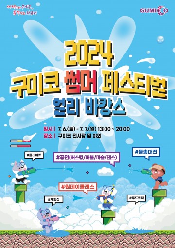 구미시, 2024 구미코 썸머 페스티벌 개최