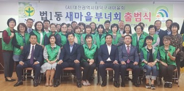 대전 대덕구 법1동, 새마을부녀회 출범식 개최