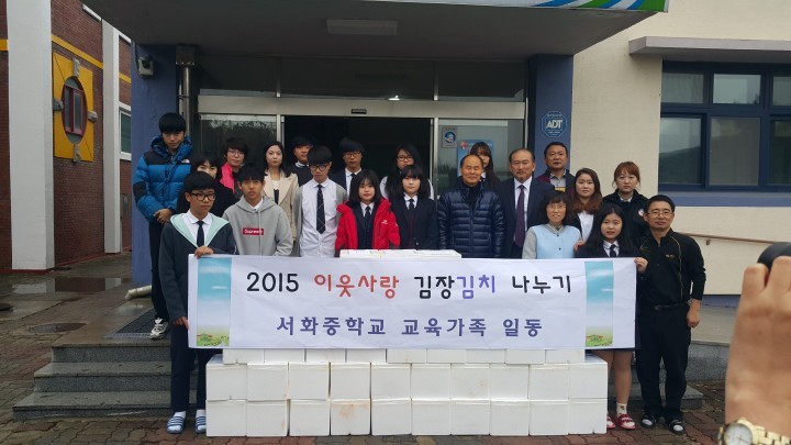 서화중학교 사랑의 김치 저소득층 위해 전달