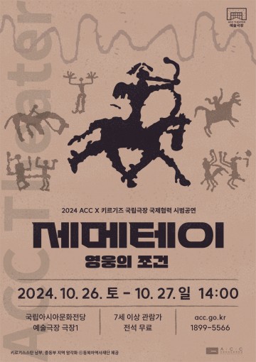 ACC-키르기즈 국제협력공연 ‘세메테이’ 선보여