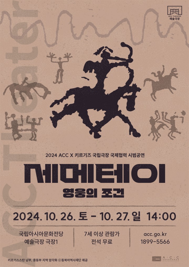 ACC-키르기즈 국제협력공연 ‘세메테이’ 선보여