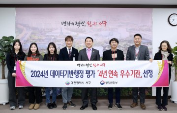 대전 서구, 4년 연속 데이터기반행정 평가 ‘우수기관’ 선정