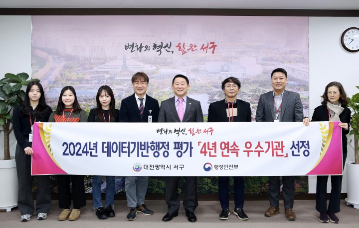 대전 서구, 4년 연속 데이터기반행정 평가 ‘우수기관’ 선정