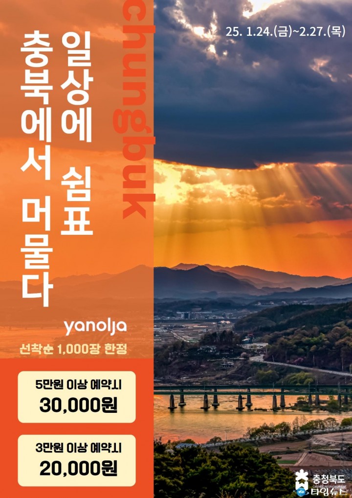 충북도, 충북 여행 숙박 할인쿠폰 오픈