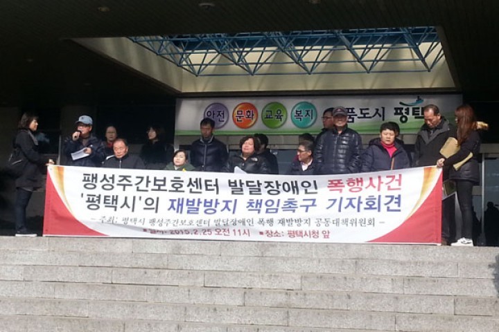 평택시 장애인 인권 사각지대 관리감독 허점 드러나