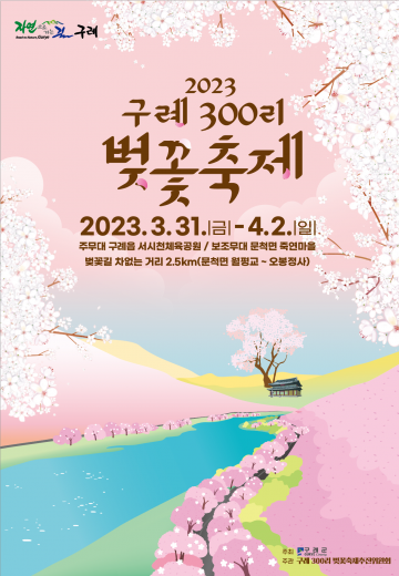 구례군, 벚꽃길 300리 ‘벚꽃축제’ 개최
