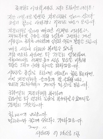 이완섭 서산시장, 포항시민 위로 손 편지 잔잔한 감동