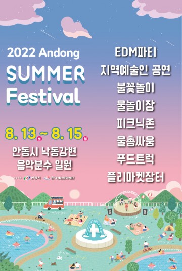 2022 안동 썸머 페스티벌‘개봉박두’