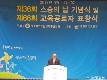 충북도 교육위원회, 제36회 스승의 날 기념식에 참석