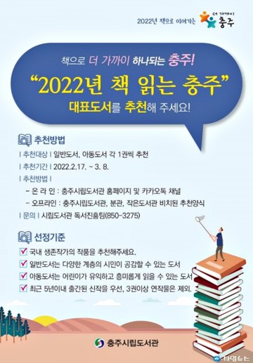 ‘2022년 책 읽는 충주’대표 도서 추천해주세요!