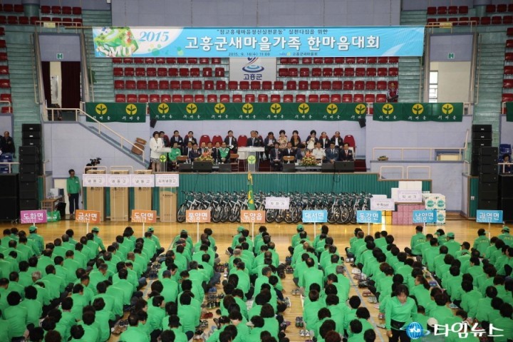 고흥군, ‘새마을가족 한마음 결의대회’ 개최